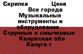 Скрипка  3 / 4  › Цена ­ 3 000 - Все города Музыкальные инструменты и оборудование » Струнные и смычковые   . Калужская обл.,Калуга г.